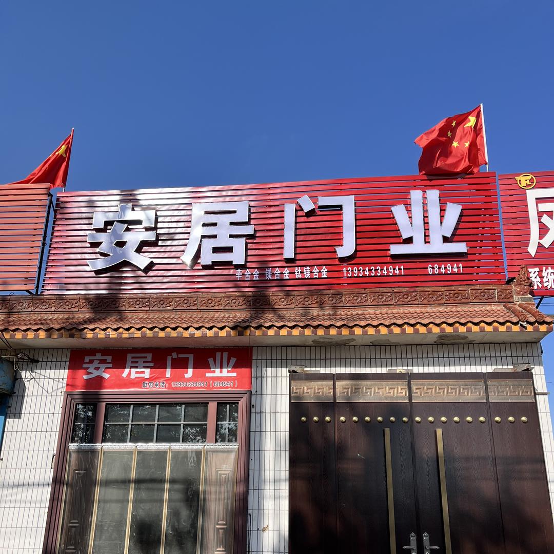 翼城县淑娟安居门业