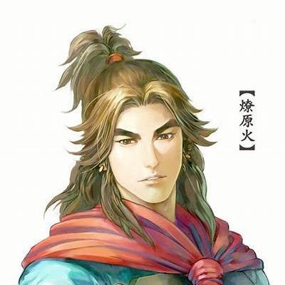 燎原火🔥