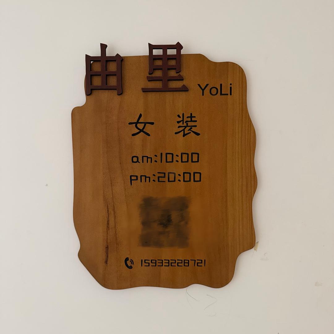 由里女装
