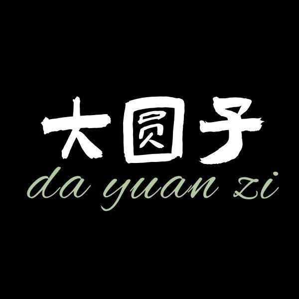 大圆子爱听歌
