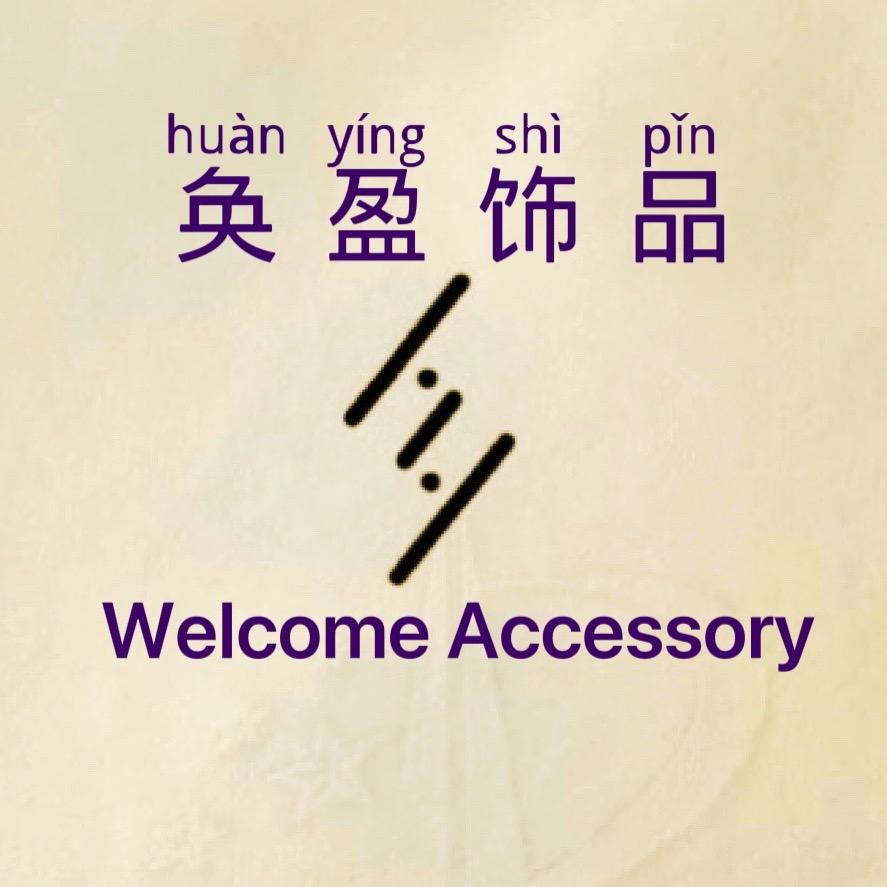 奂盈饰品（爱戴首饰）