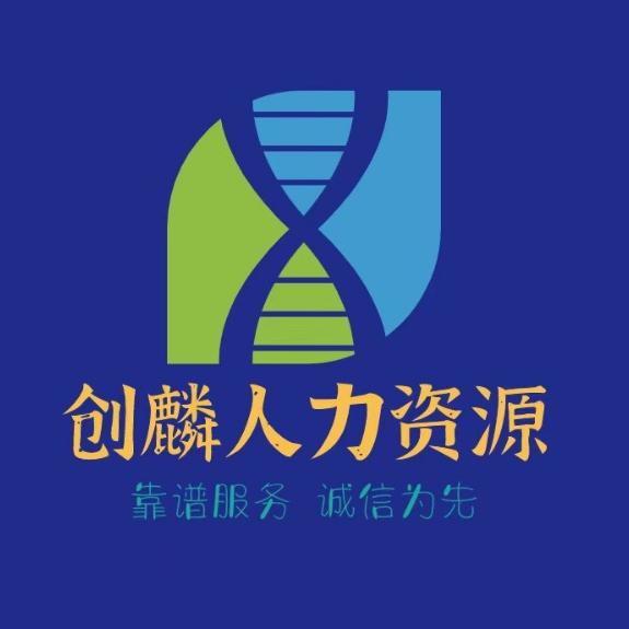 云南创麟人力资源有限公司
