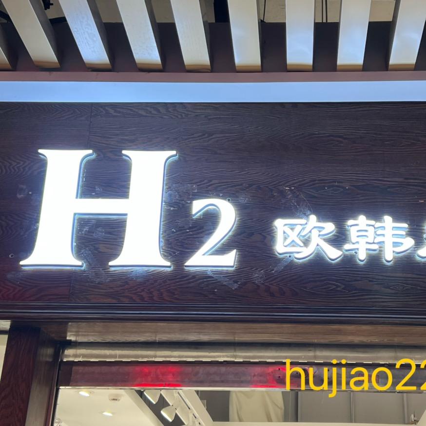 H2九龙广场欧韩批发