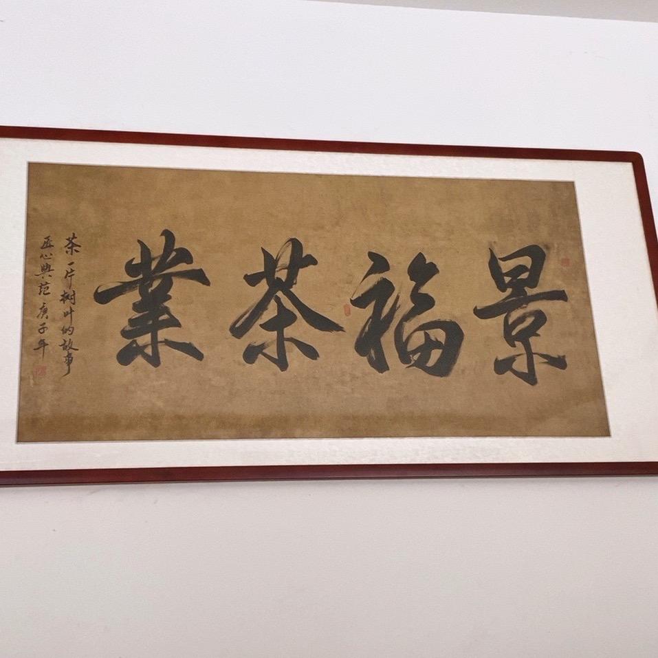 景福源产地茶叶
