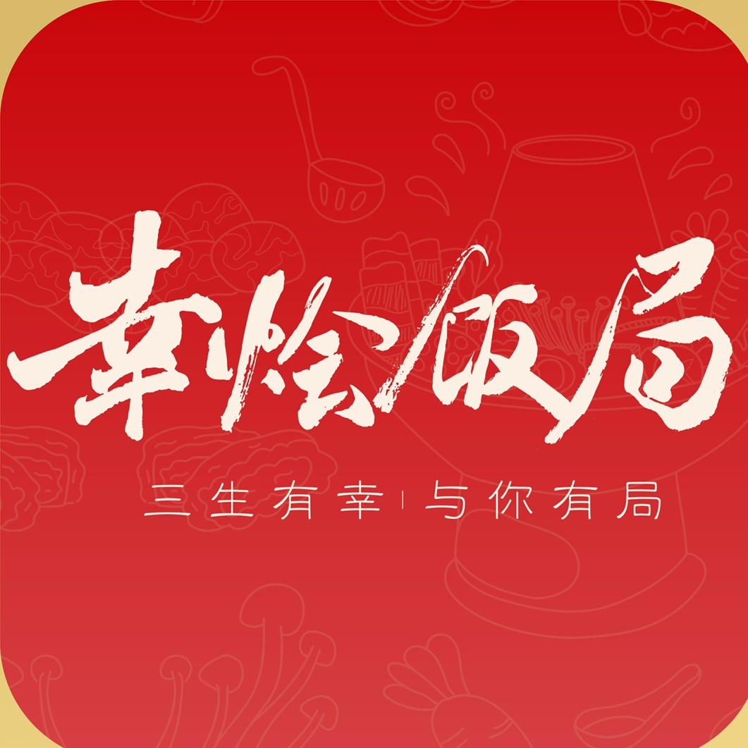 幸烩饭局