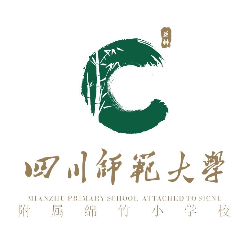 川师绵竹附小