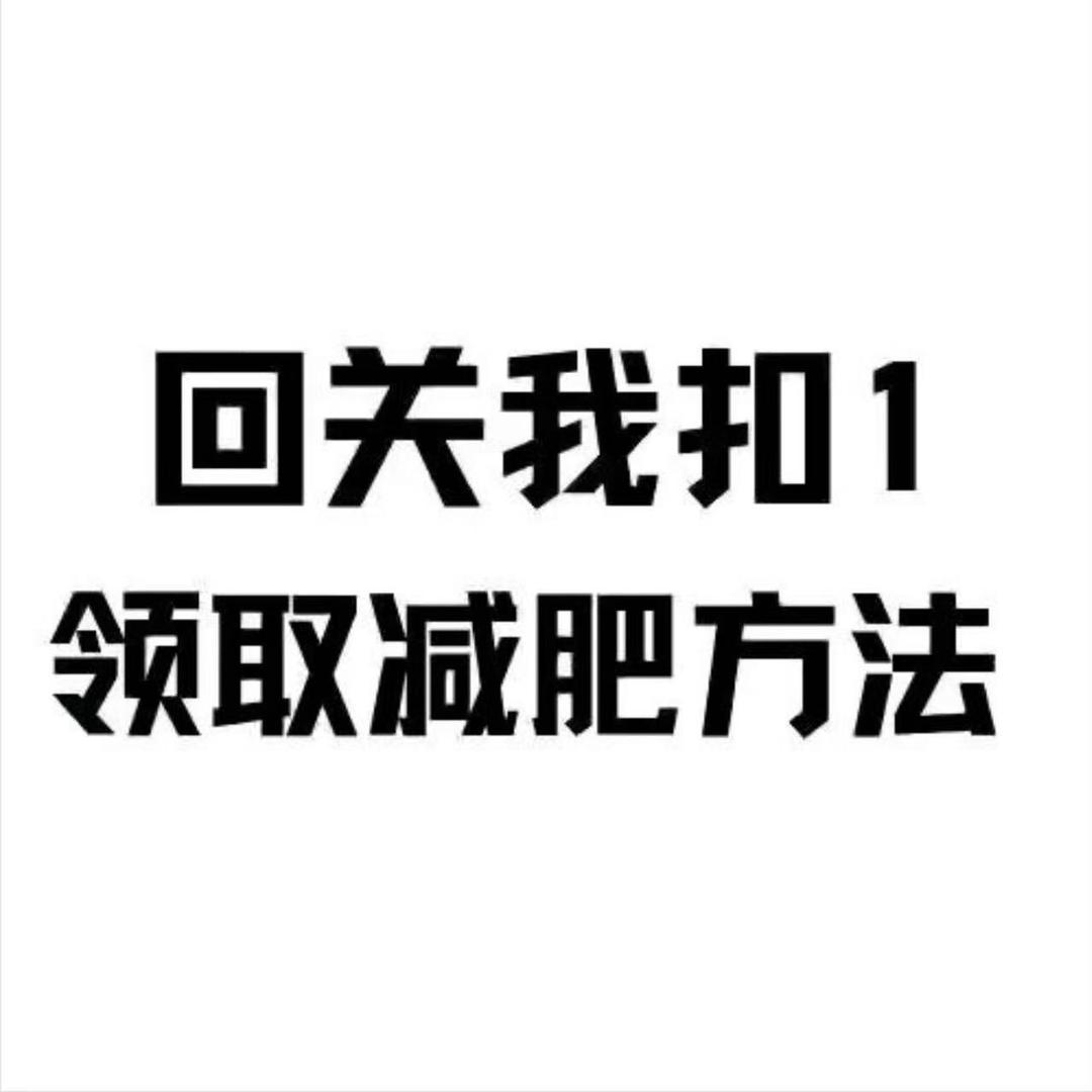 助理回复号（回关发方案食谱）