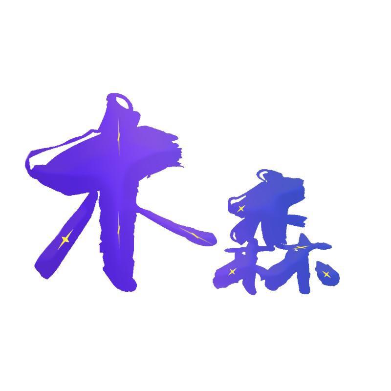森弟