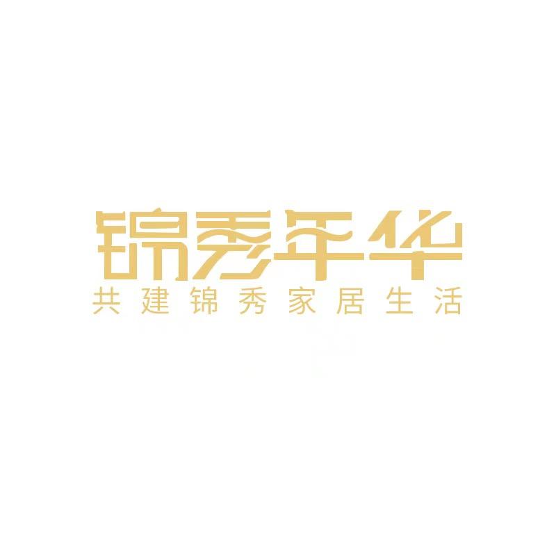佛山锦秀年华家具厂