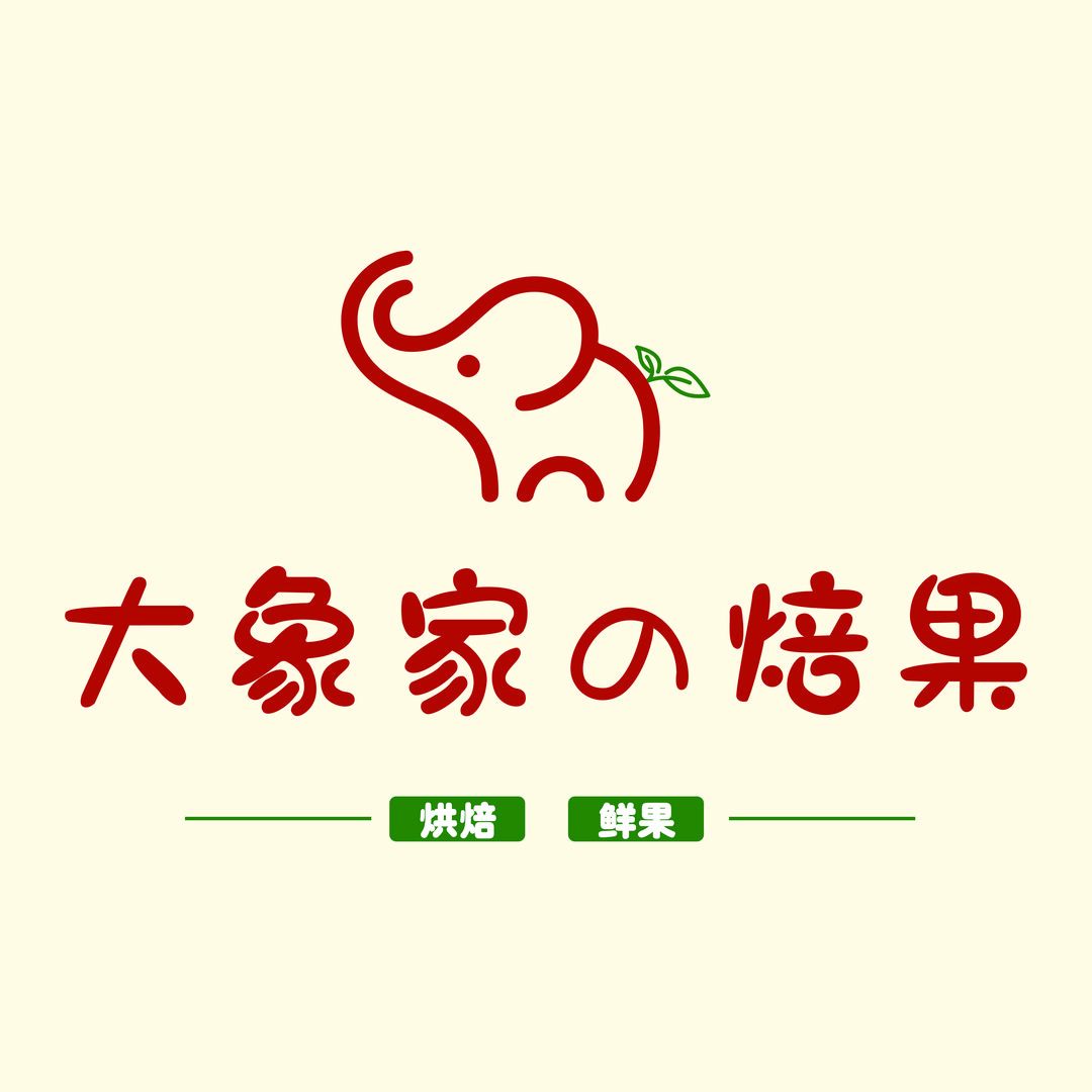 大象家の焙果官方号