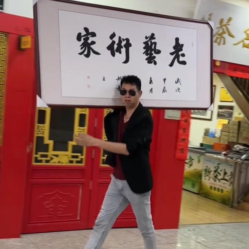 老艺术家