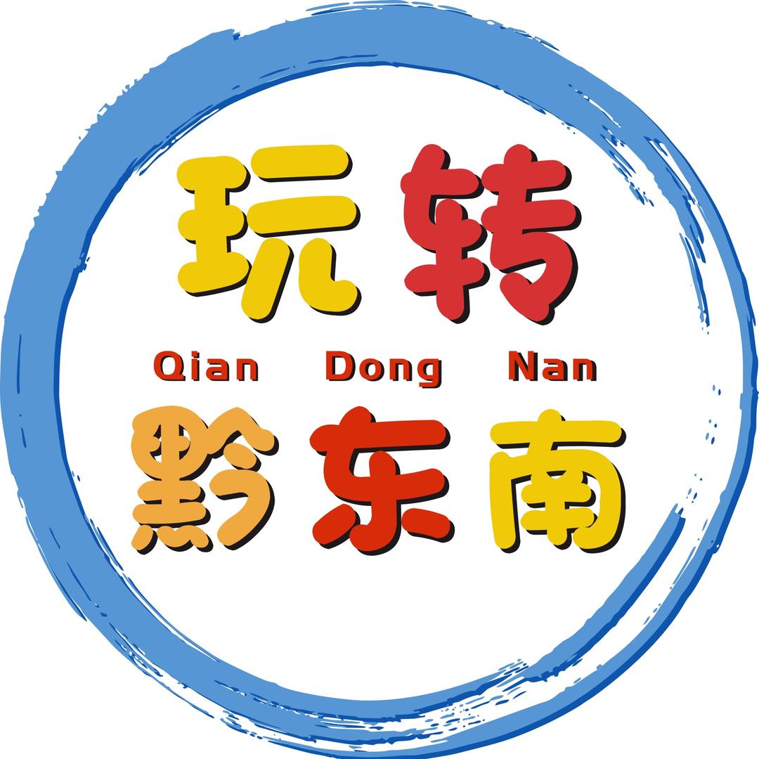 玩转黔东南