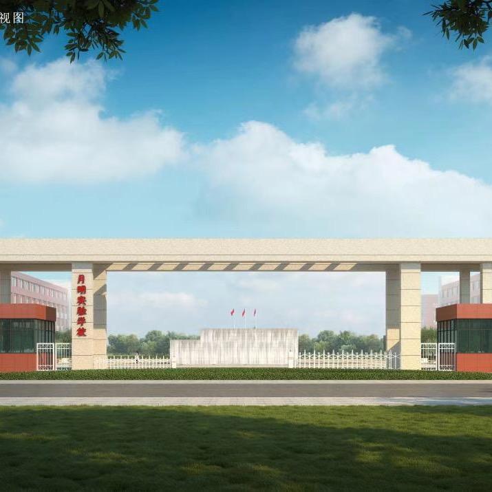 山西月明教育集团·月明实验