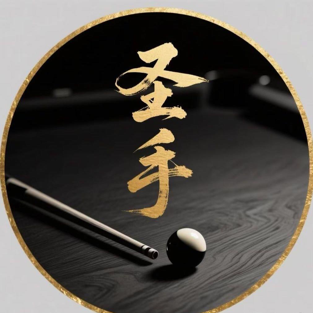 圣手台球器材