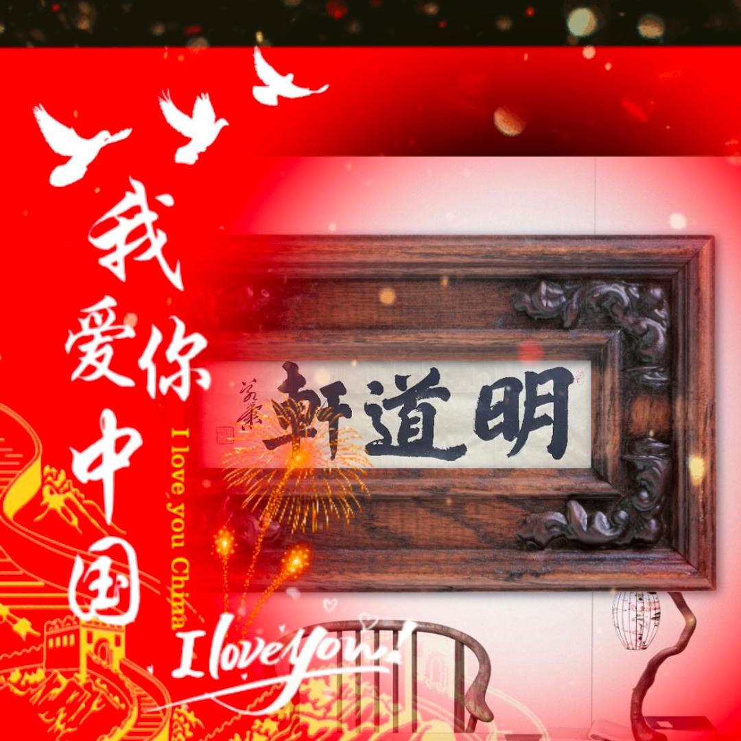 明道轩