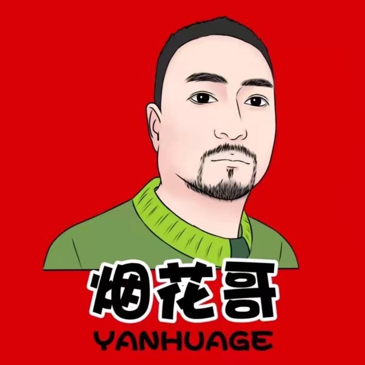 烟花哥