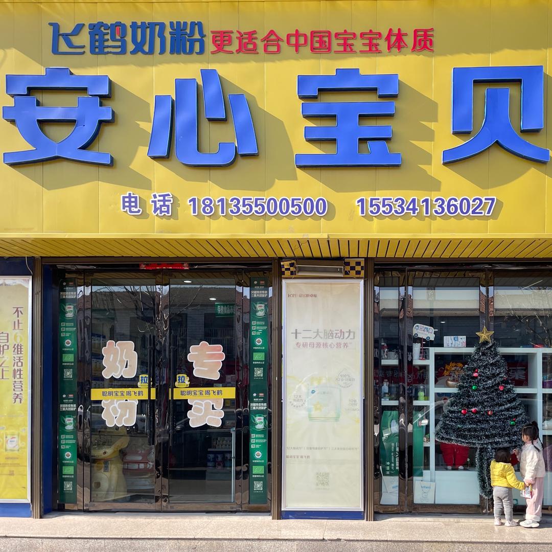 荫城安心宝贝奶粉批发