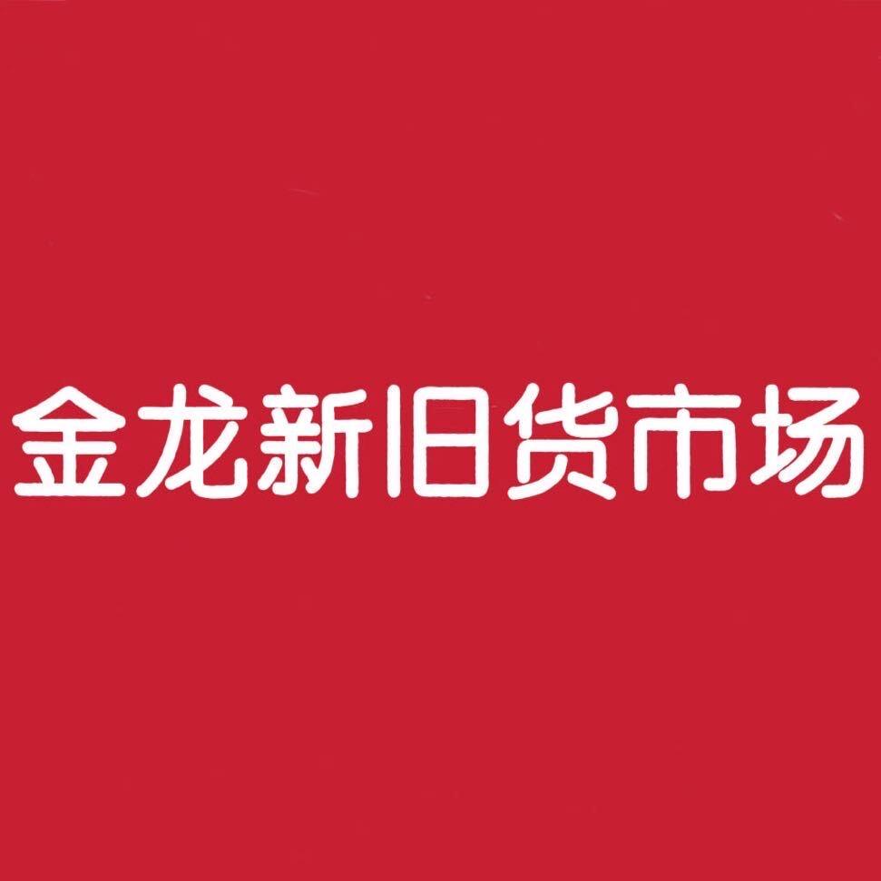 金龙新旧货市场