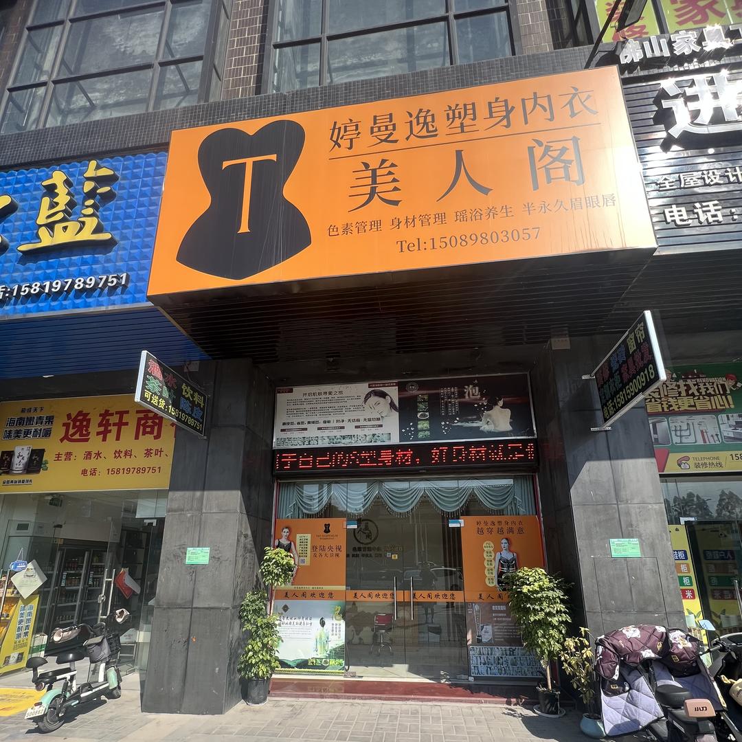 婷曼逸美人阁（专业身材管理皮肤管理）