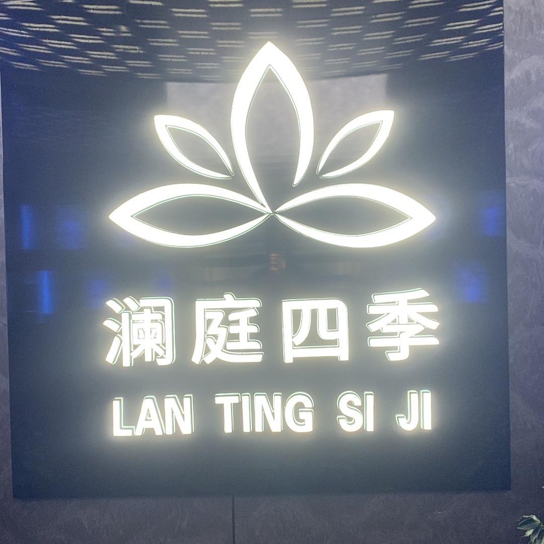 澜庭四季足疗养生