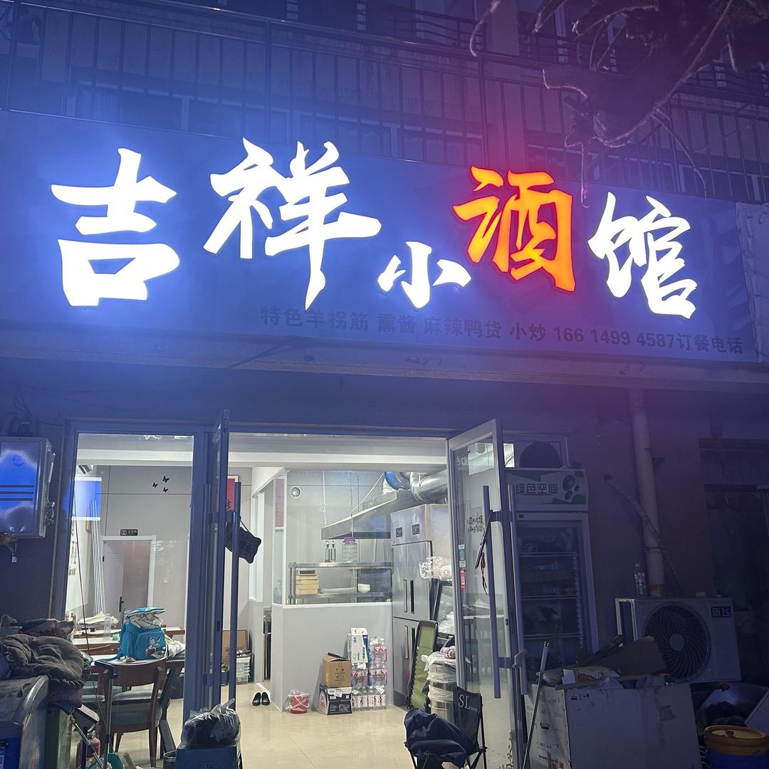 吉祥小酒馆