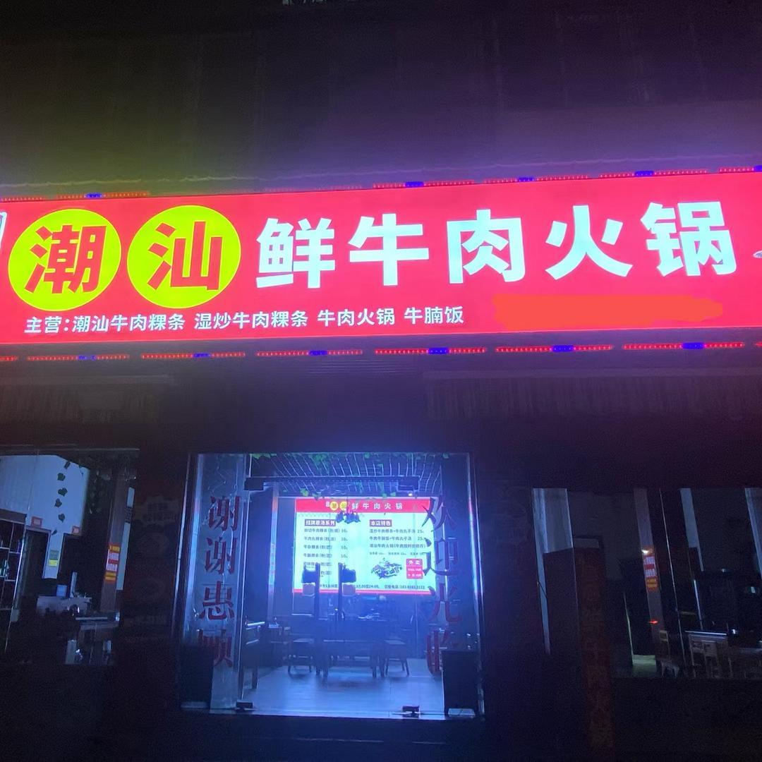 阿德潮汕鲜牛肉火锅