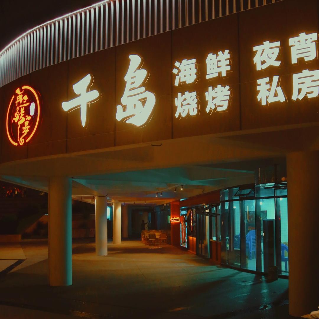 舟山千岛烧烤