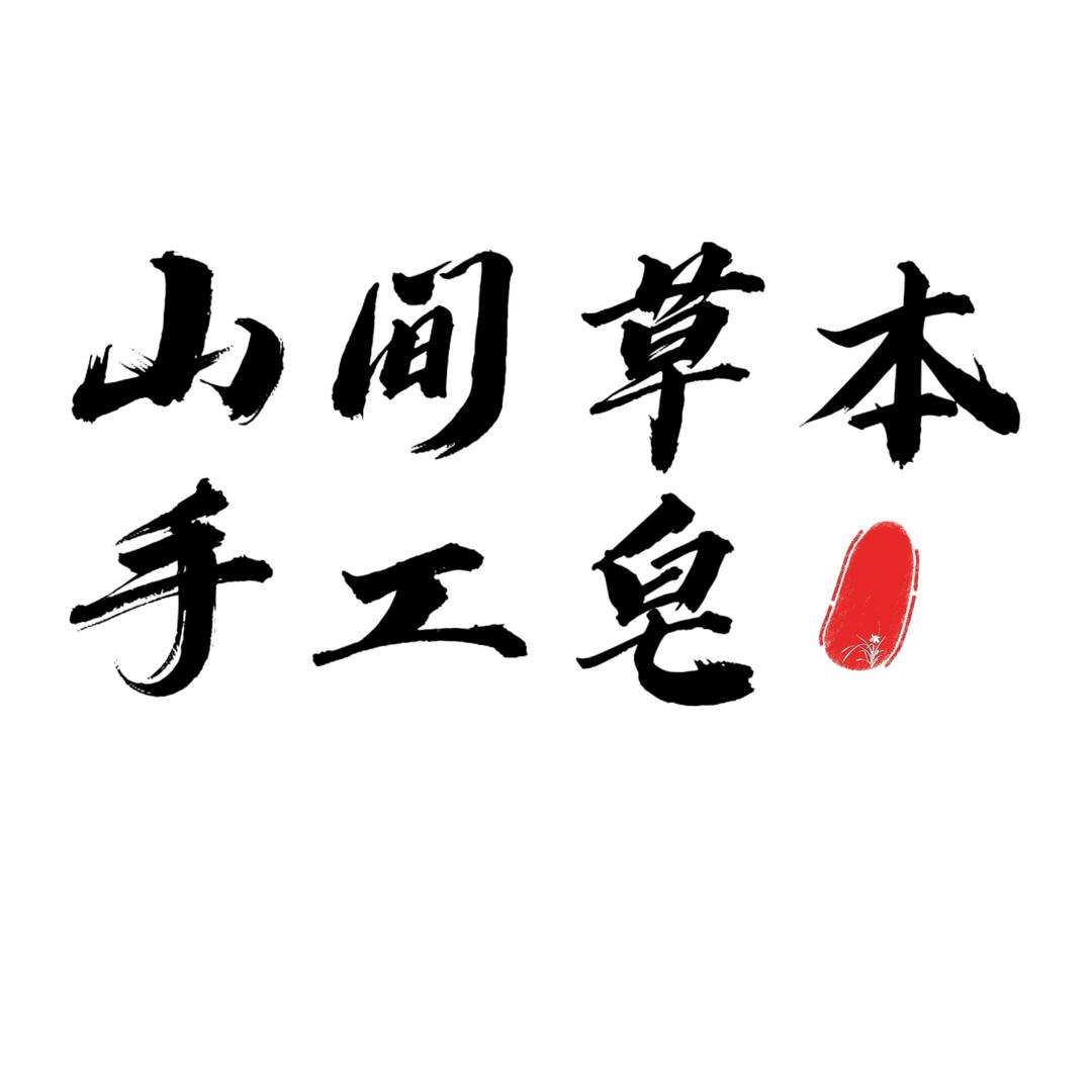 山间草本手工皂