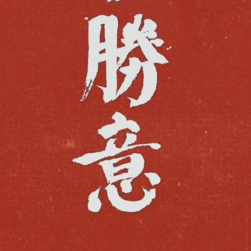 勝意