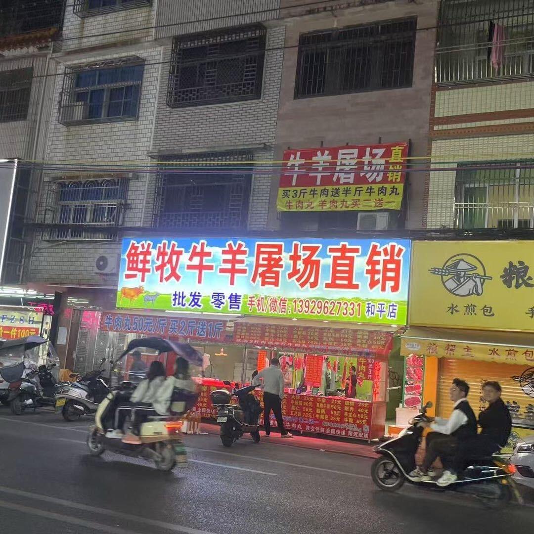 鲜牧牛羊屠场直销