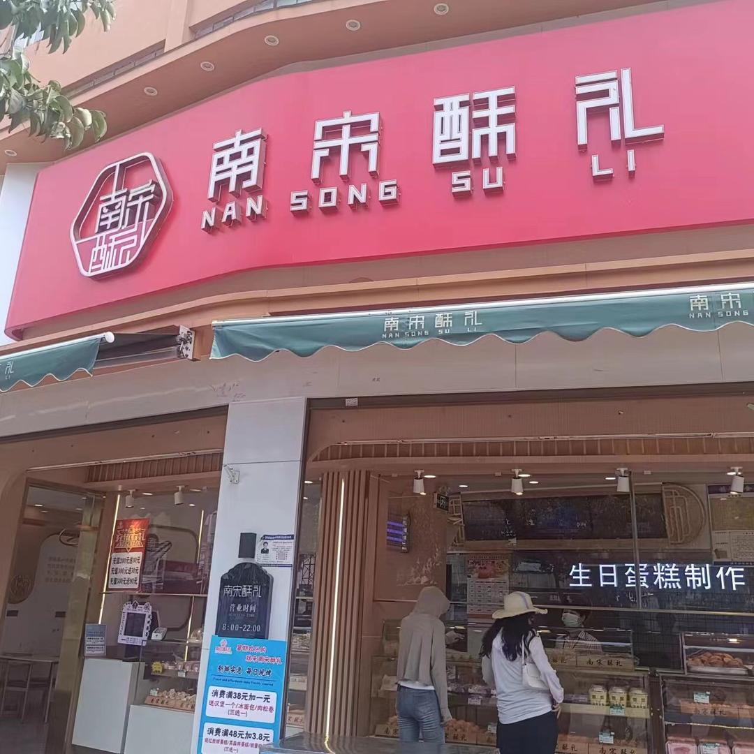 南宋酥礼中式糕点