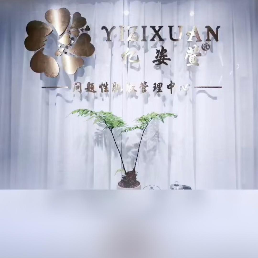 亿姿萱居家调肤高定师