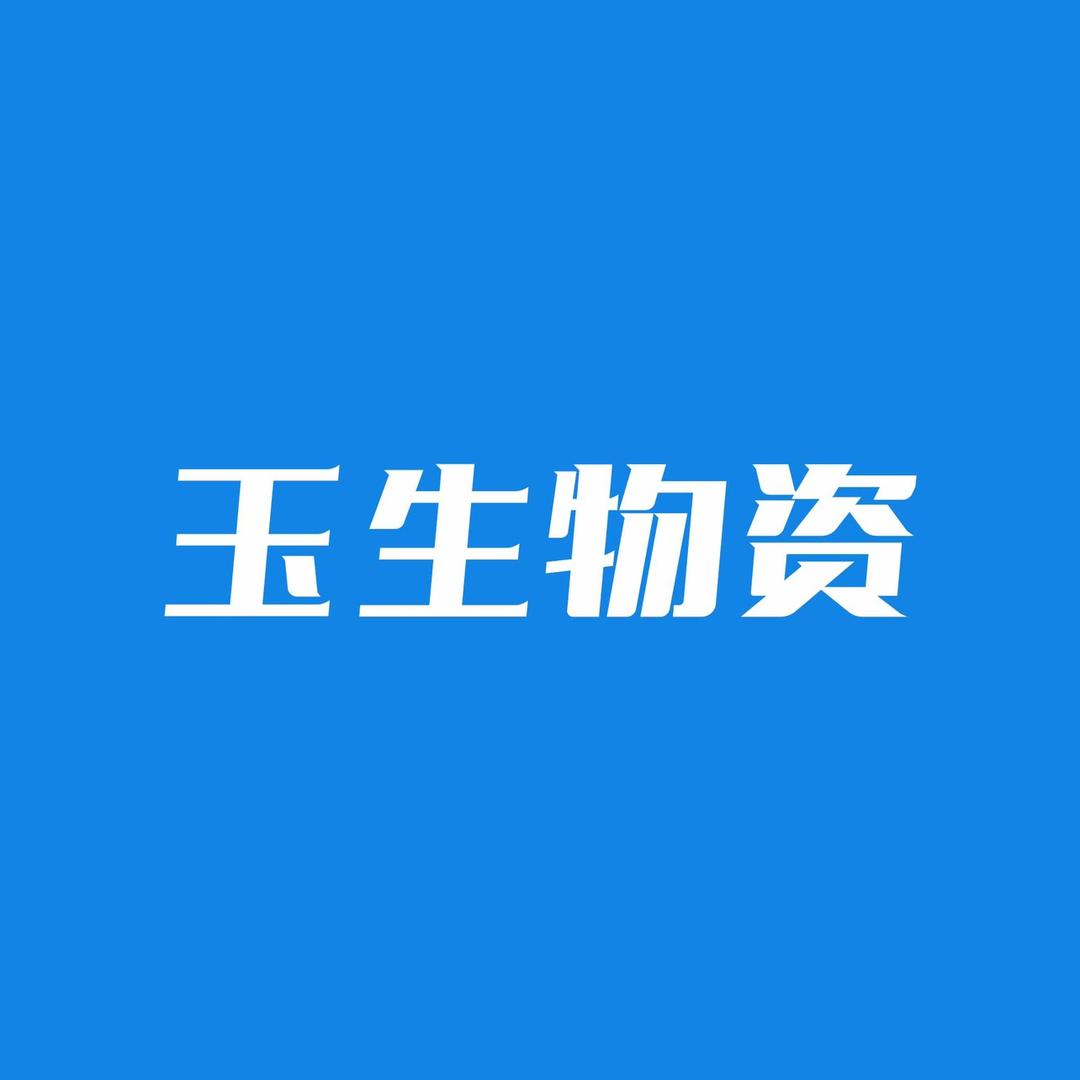 玉生物资