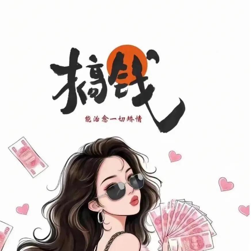 垚垚妈妈需要努力