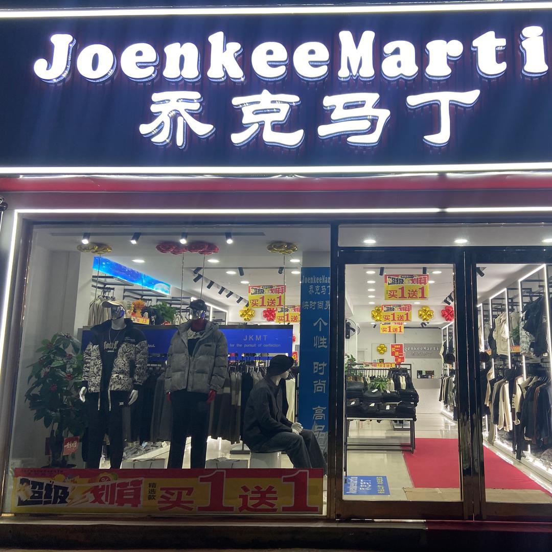 刘庄店镇乔克马丁男装小羊