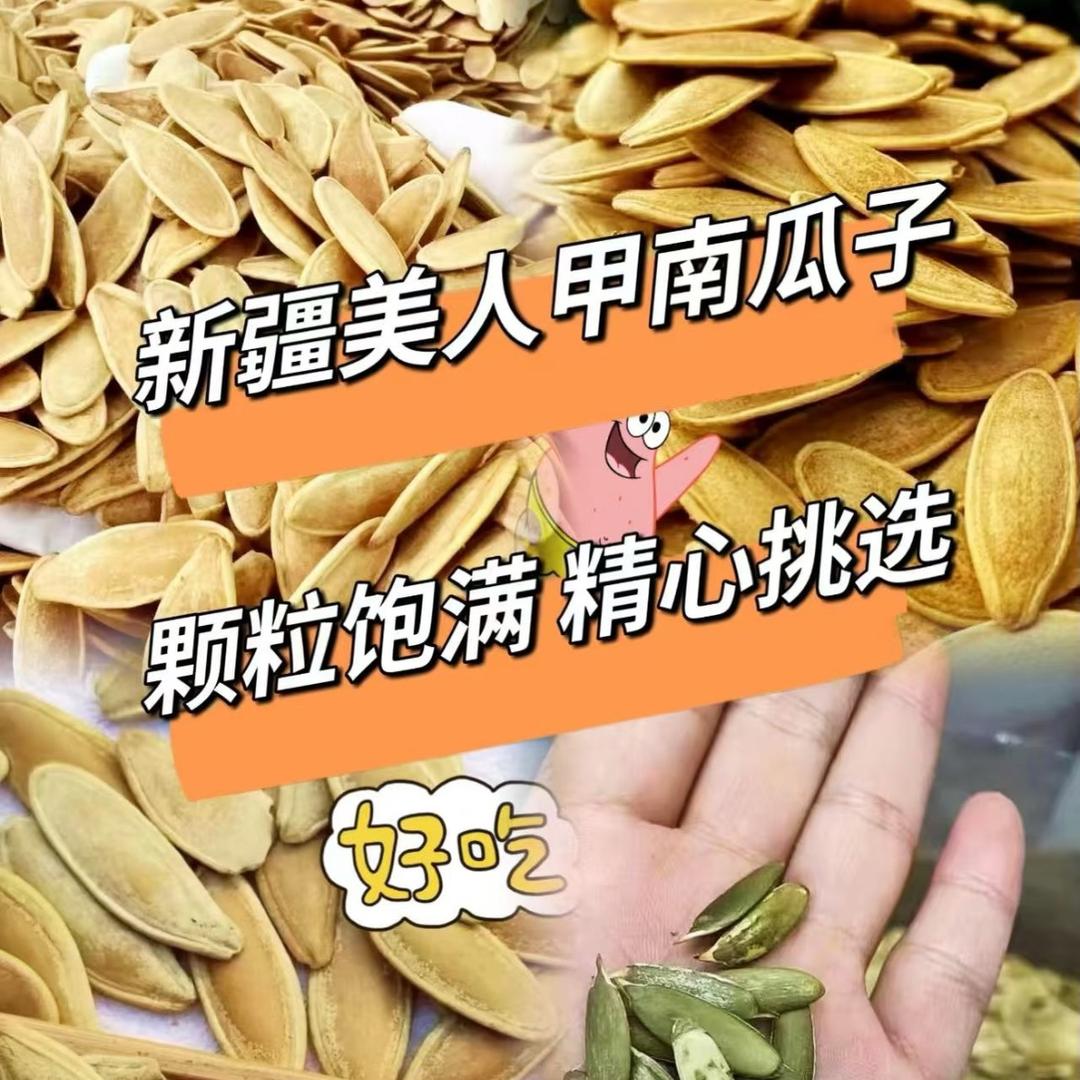 美人甲南瓜子（工厂店）