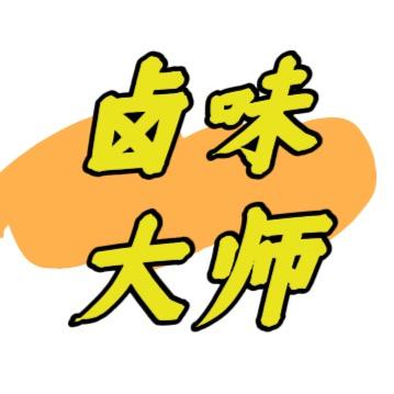 卤味大师