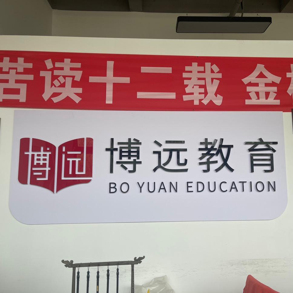 博远教育宠粉号