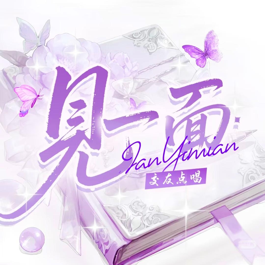 见一面🌸互动点唱