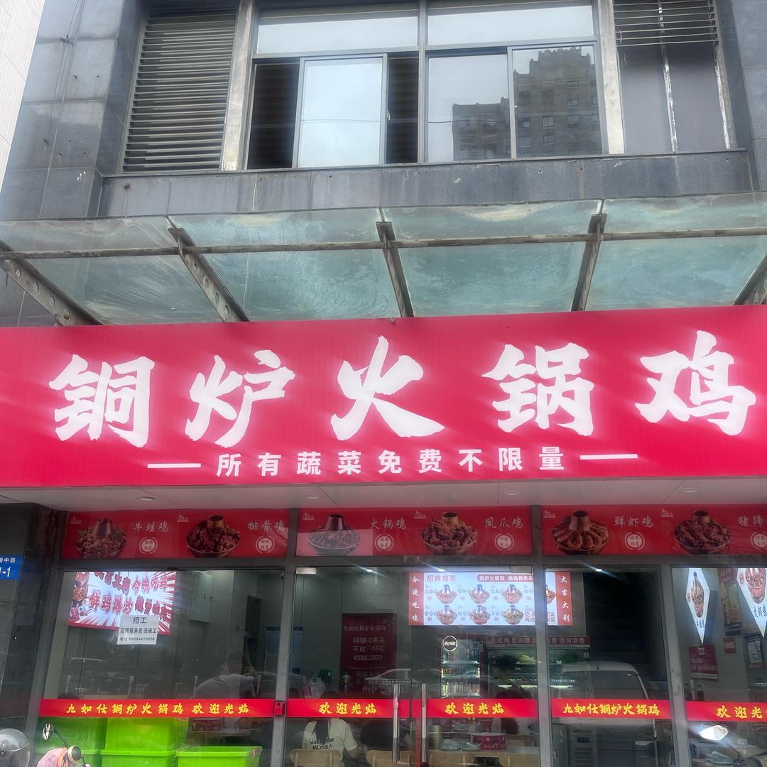 九如仕-铜炉火锅鸡