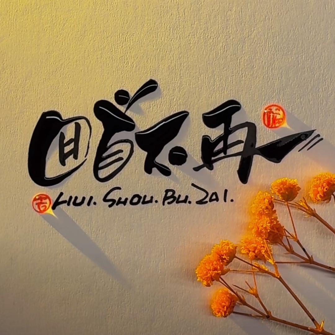 回首不再