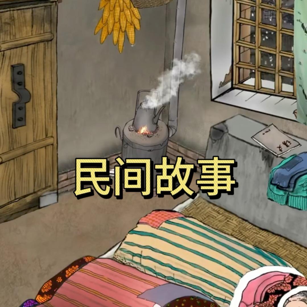 峰哥民间故事