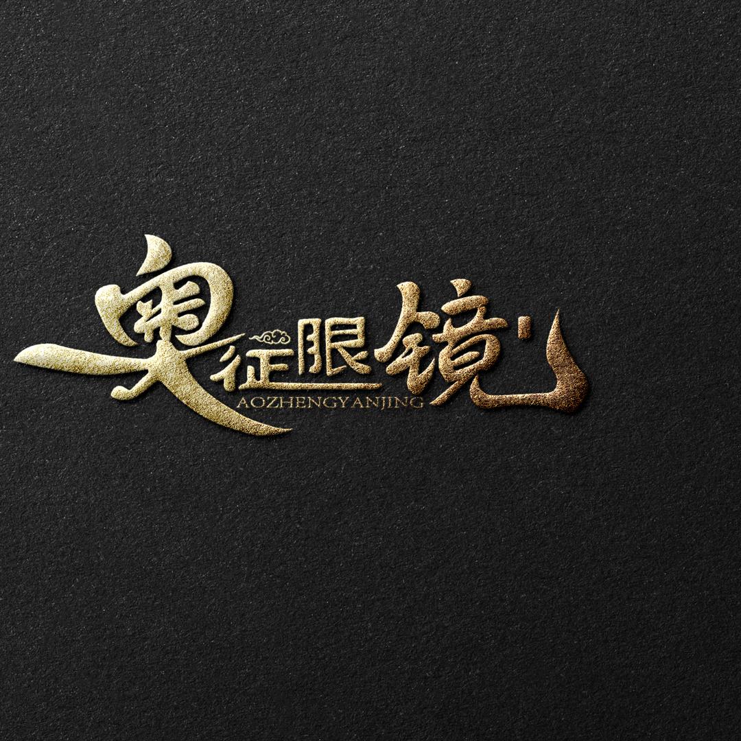 奥征眼镜
