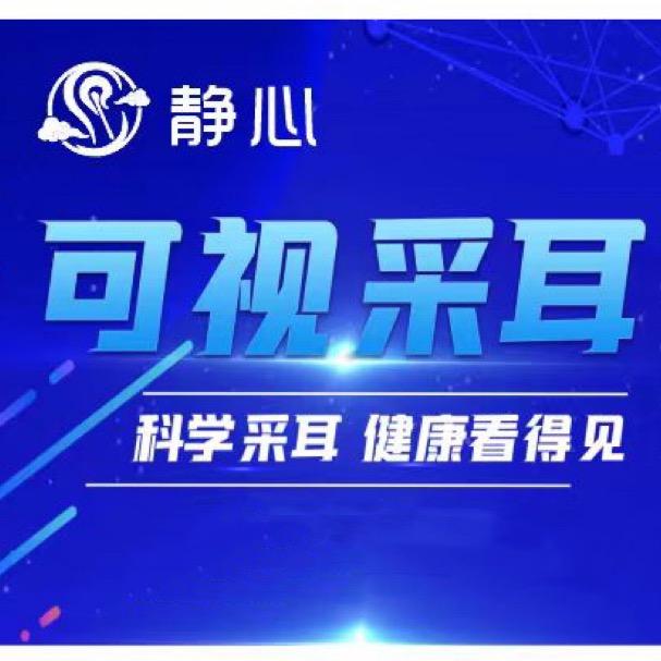 静心可视采耳