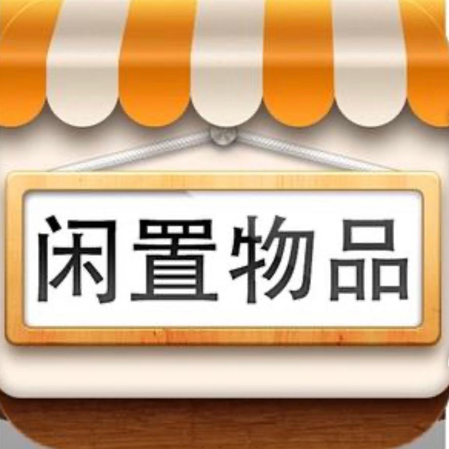 同城闲置物品