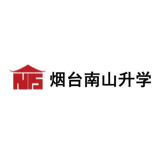 烟台南山学院李老师