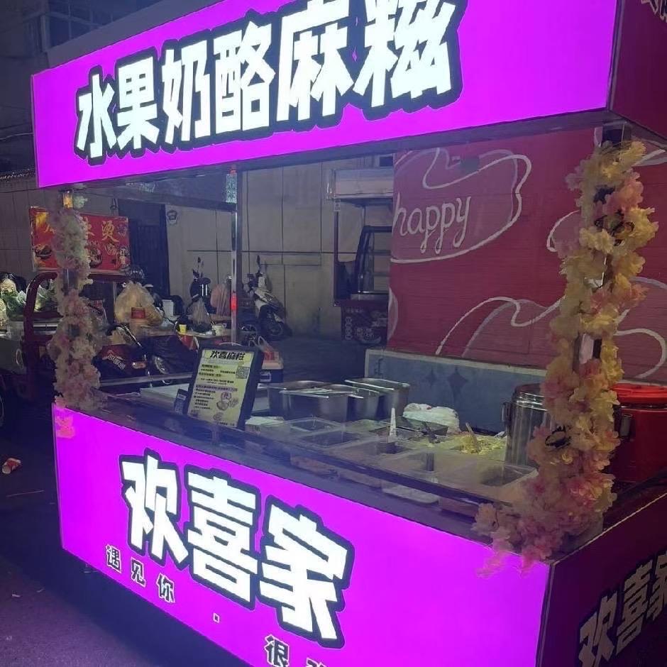 欢喜水果奶酪麻糍
