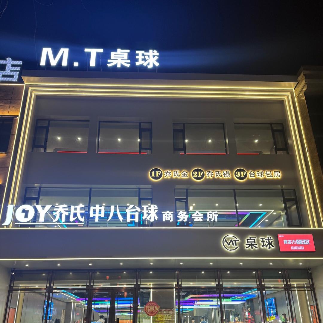 M.T乔氏中八台球商务会所（原漫8）