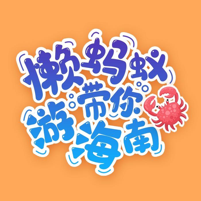 海南懒蚂蚁旅行社有限公司