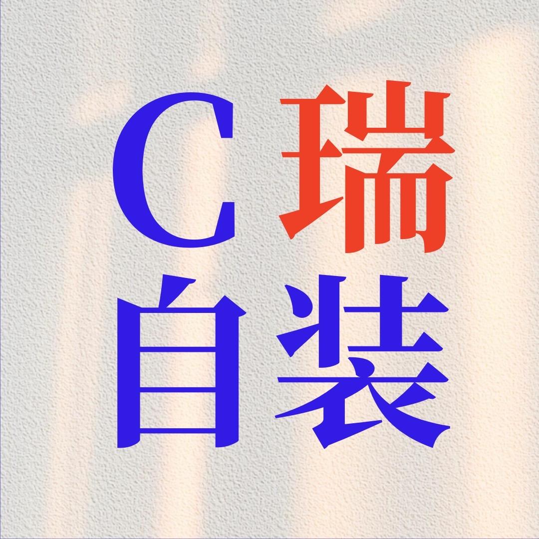 C瑞的自装记录